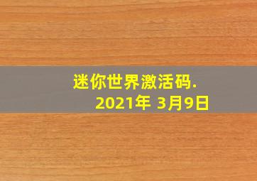 迷你世界激活码. 2021年 3月9日